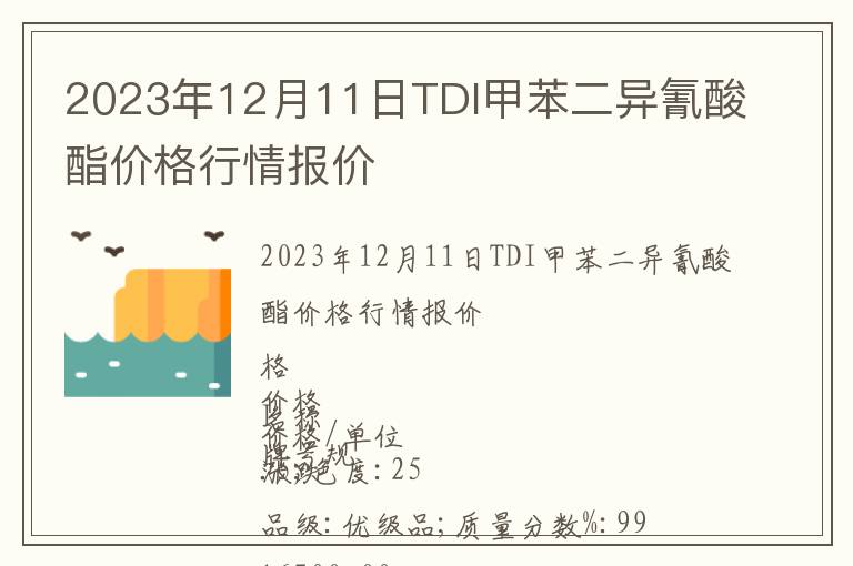 2023年12月11日TDI甲苯二异氰酸酯价格行情报价