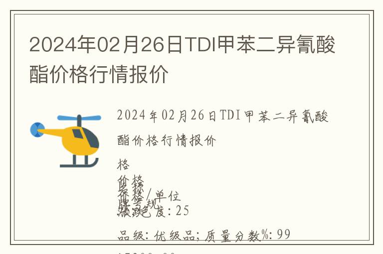 2024年02月26日TDI甲苯二异氰酸酯价格行情报价