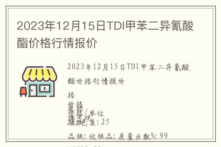 2023年12月15日TDI甲苯二异氰酸酯价格行情报价