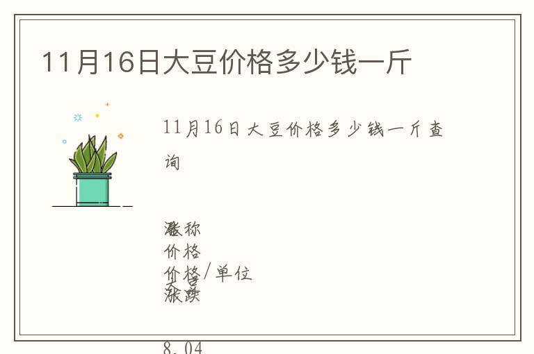 11月16日大豆价格多少钱一斤