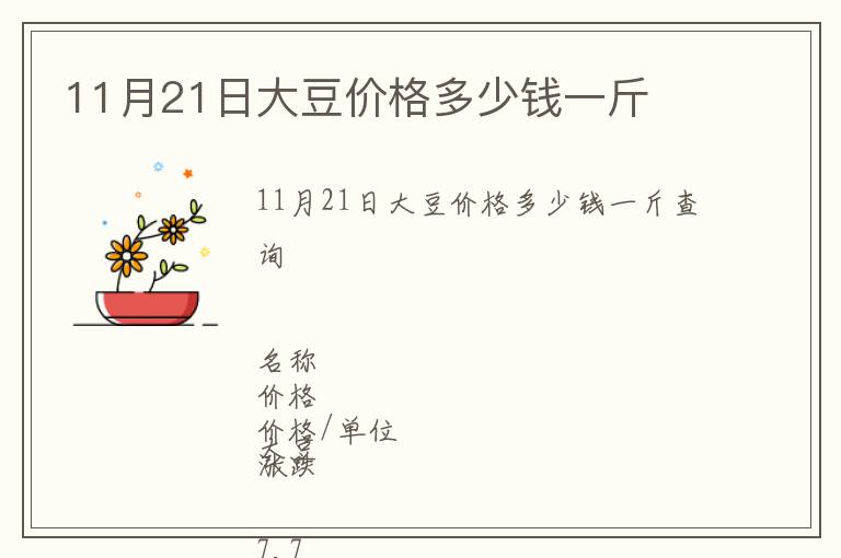 11月21日大豆价格多少钱一斤