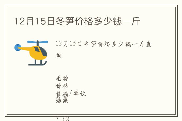 12月15日冬笋价格多少钱一斤