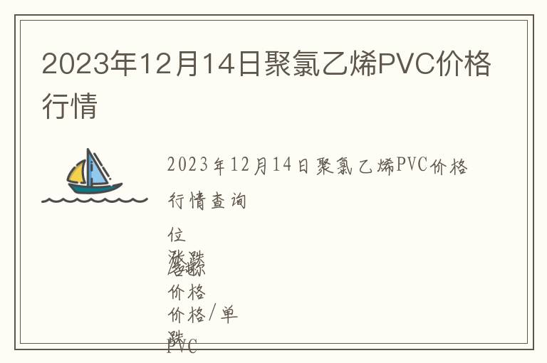 2023年12月14日聚氯乙烯PVC价格行情
