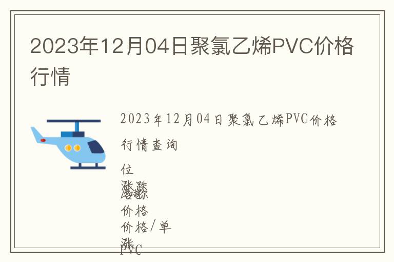 2023年12月04日聚氯乙烯PVC价格行情