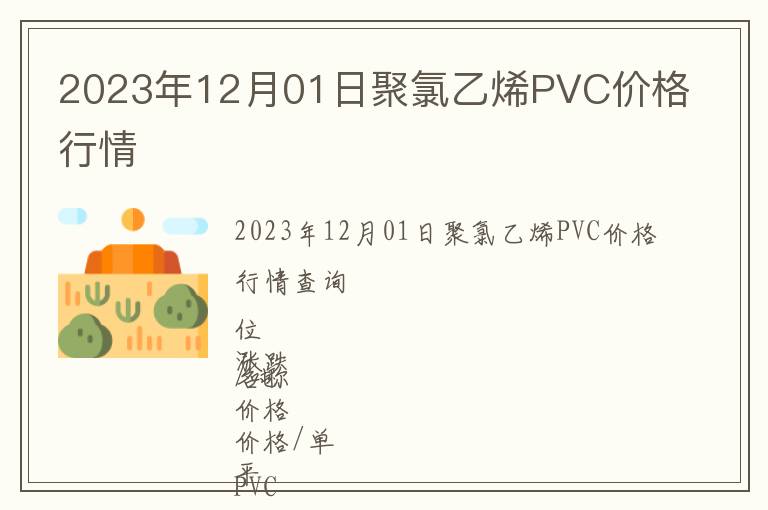2023年12月01日聚氯乙烯PVC价格行情