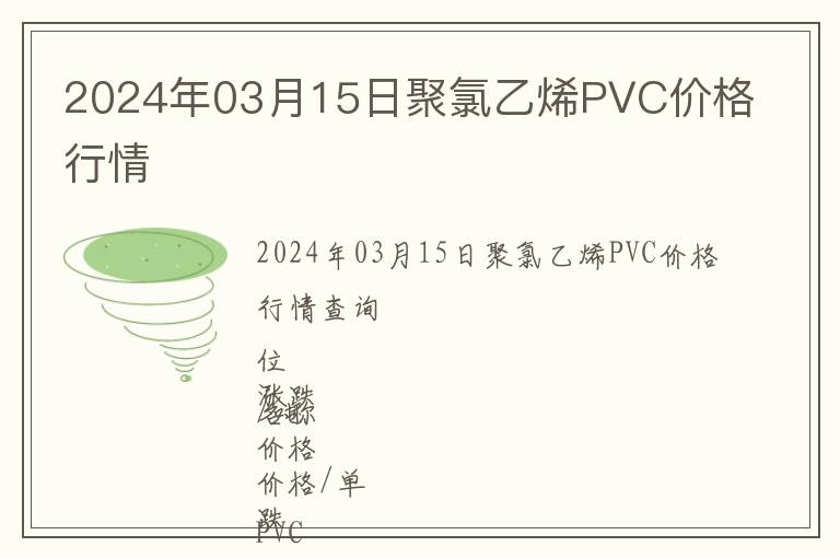 2024年03月15日聚氯乙烯PVC价格行情