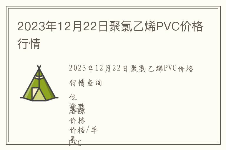 2023年12月22日聚氯乙烯PVC价格行情