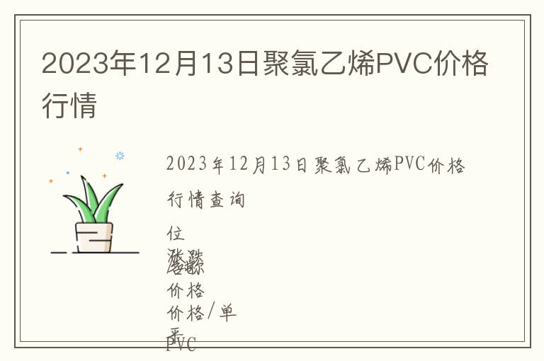 2023年12月13日聚氯乙烯PVC价格行情
