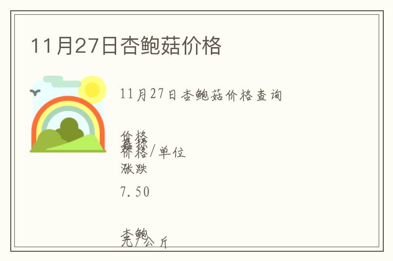11月27日杏鲍菇价格