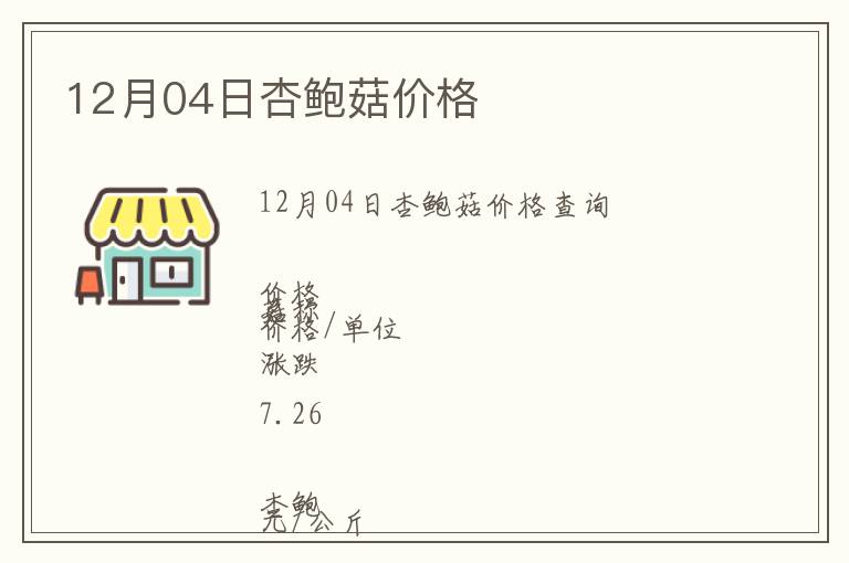 12月04日杏鲍菇价格
