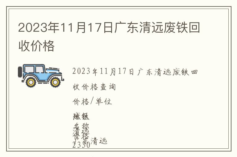 2023年11月17日广东清远废铁回收价格