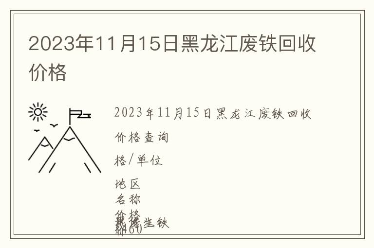 2023年11月15日黑龙江废铁回收价格