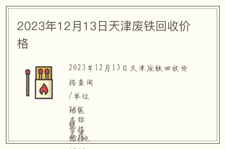 2023年12月13日天津废铁回收价格