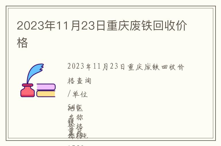 2023年11月23日重庆废铁回收价格