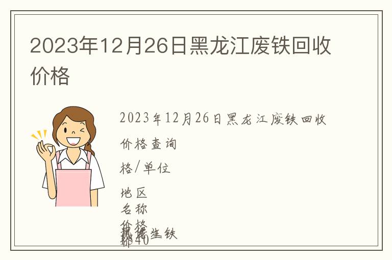2023年12月26日黑龙江废铁回收价格