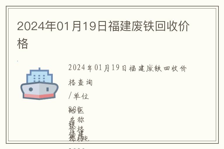 2024年01月19日福建废铁回收价格