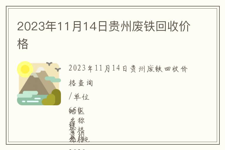 2023年11月14日贵州废铁回收价格