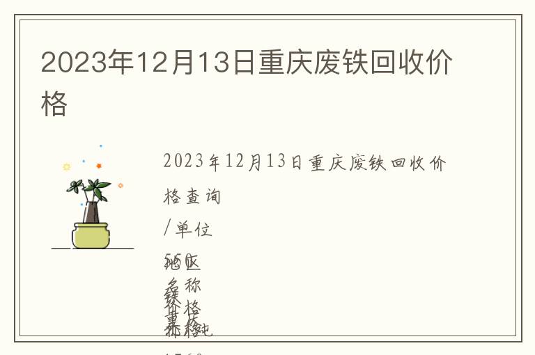 2023年12月13日重庆废铁回收价格