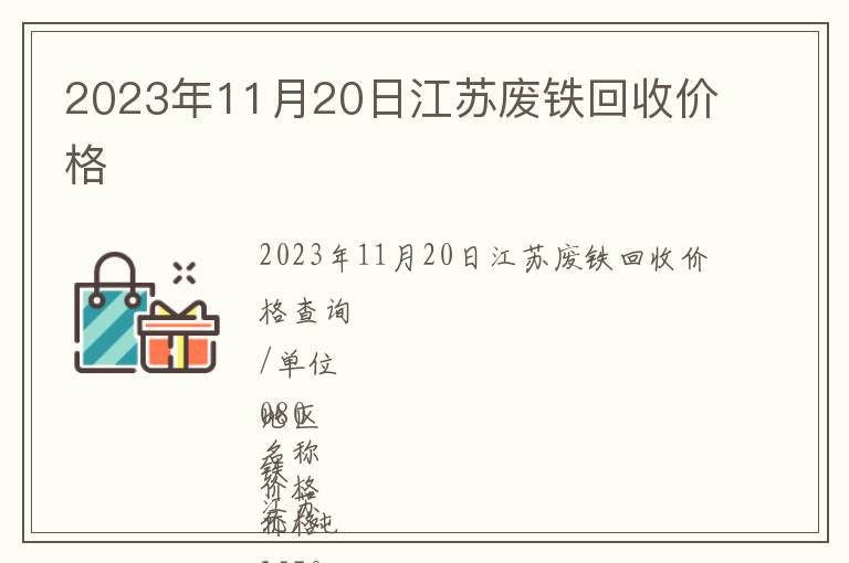 2023年11月20日江苏废铁回收价格