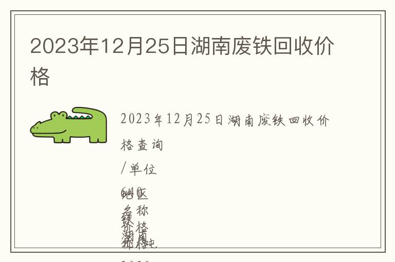 2023年12月25日湖南废铁回收价格