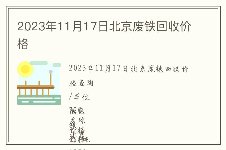 2023年11月17日北京废铁回收价格
