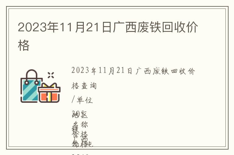 2023年11月21日广西废铁回收价格