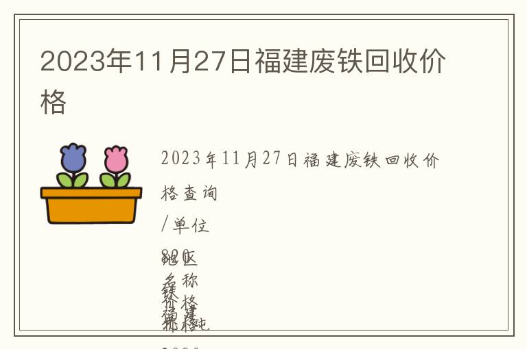 2023年11月27日福建废铁回收价格