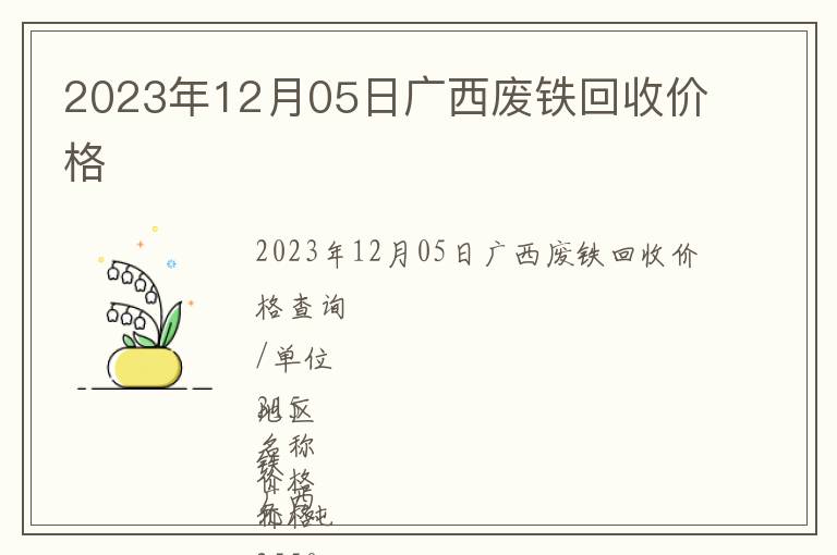 2023年12月05日广西废铁回收价格