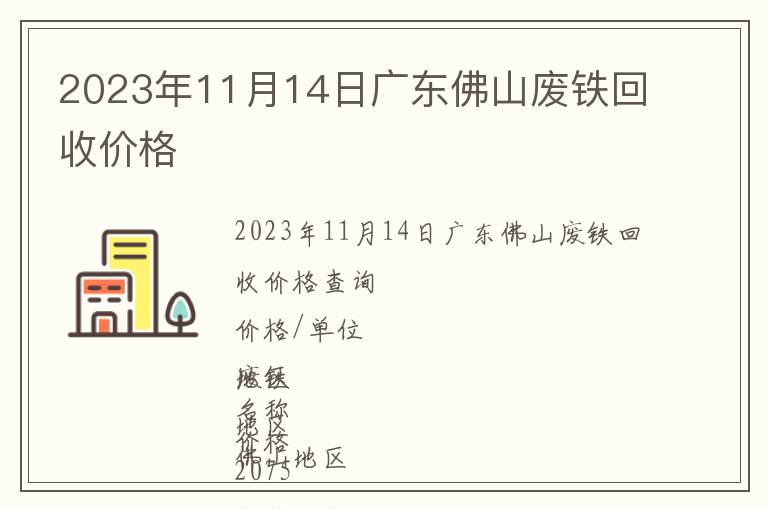 2023年11月14日广东佛山废铁回收价格