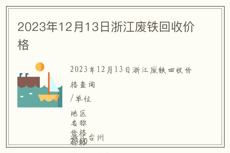2023年12月13日浙江废铁回收价格