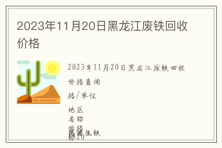 2023年11月20日黑龙江废铁回收价格