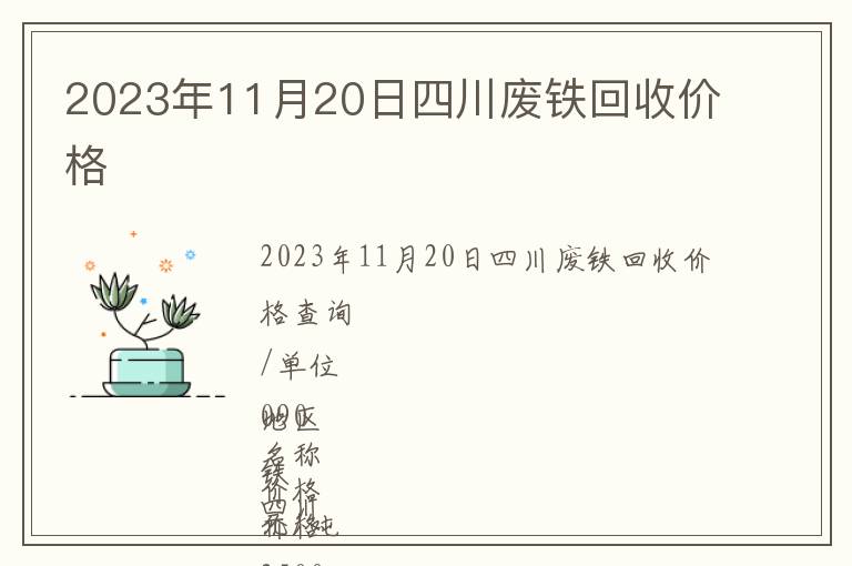 2023年11月20日四川废铁回收价格