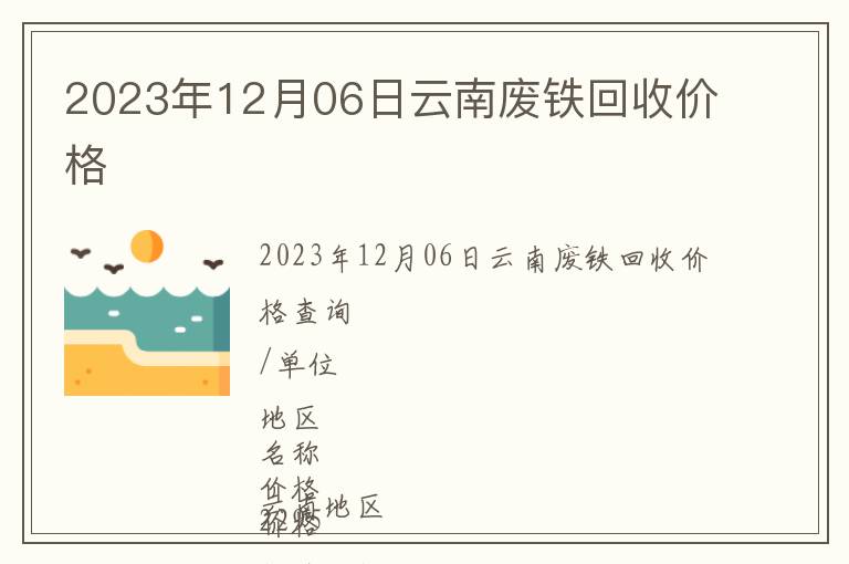 2023年12月06日云南废铁回收价格