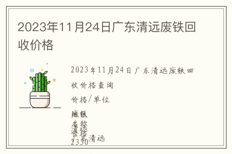 2023年11月24日广东清远废铁回收价格