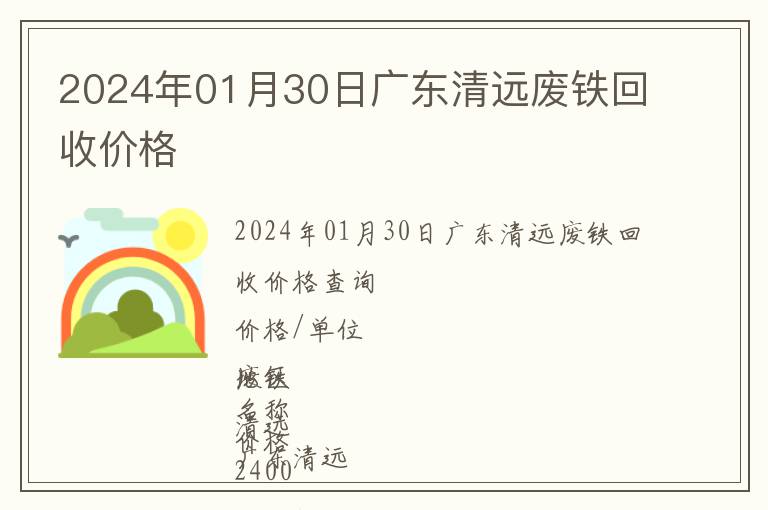 2024年01月30日广东清远废铁回收价格