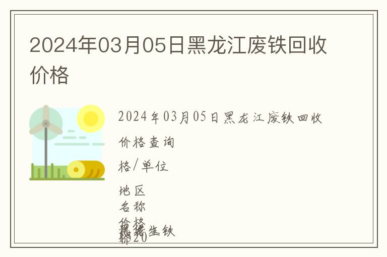 2024年03月05日黑龙江废铁回收价格