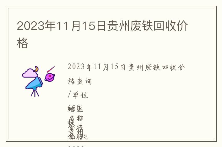 2023年11月15日贵州废铁回收价格