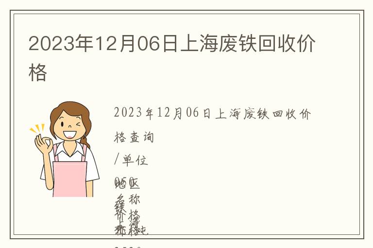 2023年12月06日上海废铁回收价格