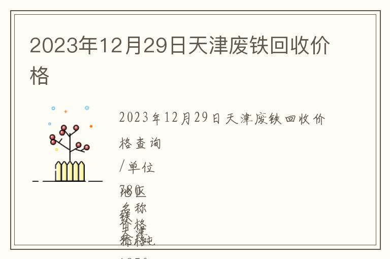 2023年12月29日天津废铁回收价格