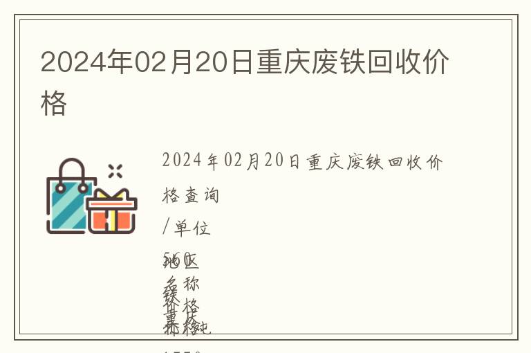 2024年02月20日重庆废铁回收价格