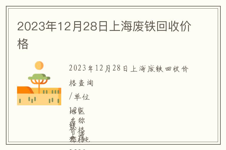 2023年12月28日上海废铁回收价格