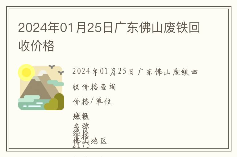 2024年01月25日广东佛山废铁回收价格