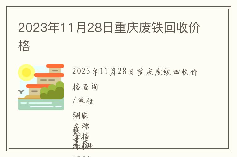 2023年11月28日重庆废铁回收价格