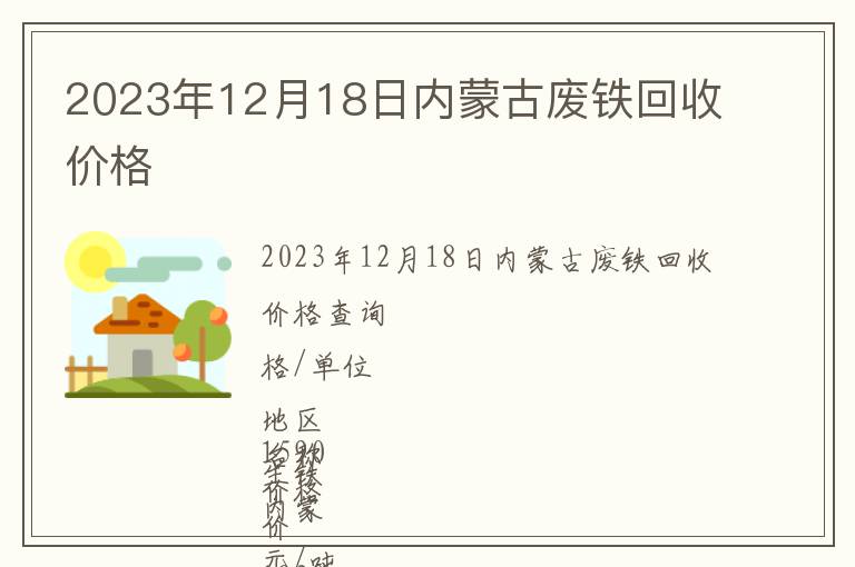 2023年12月18日内蒙古废铁回收价格