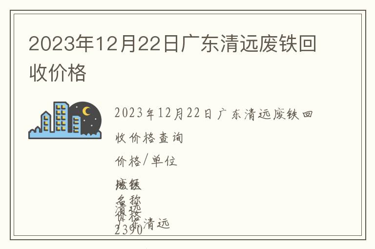 2023年12月22日广东清远废铁回收价格