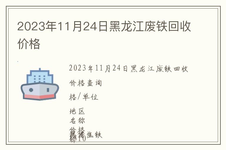 2023年11月24日黑龙江废铁回收价格