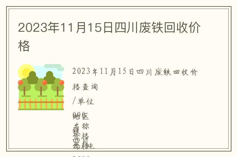 2023年11月15日四川废铁回收价格