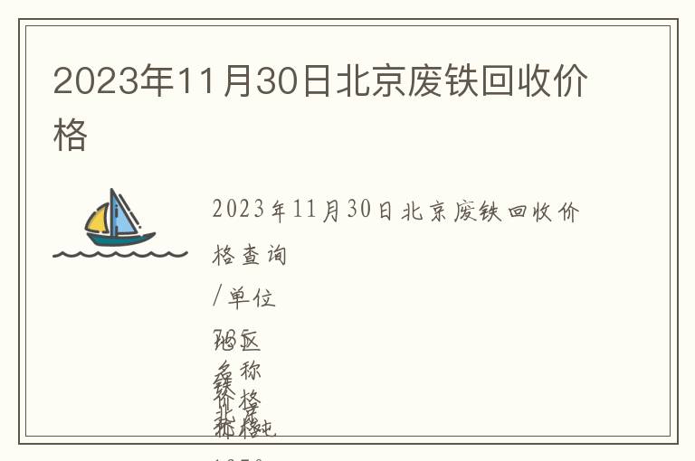 2023年11月30日北京废铁回收价格