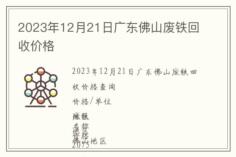 2023年12月21日广东佛山废铁回收价格
