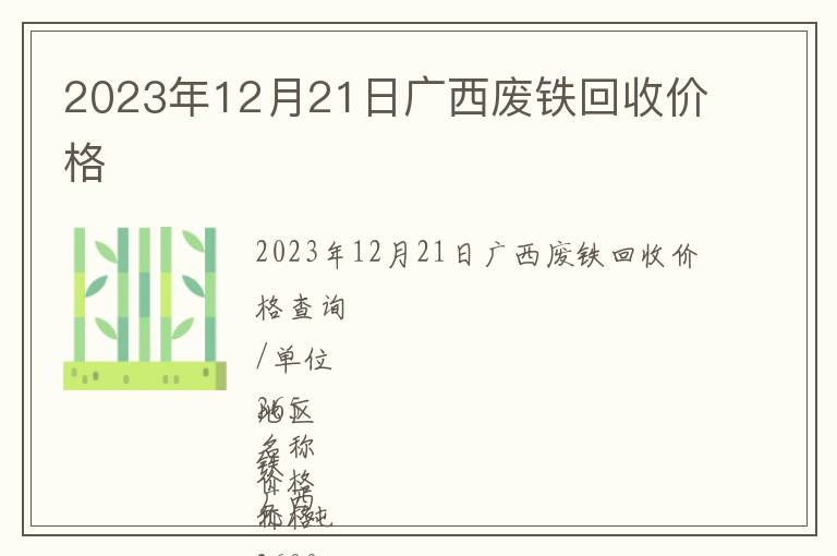 2023年12月21日广西废铁回收价格